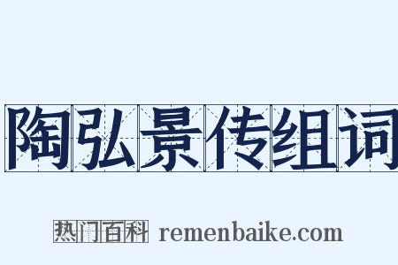 陶弘景传组词是什么意思的图片
